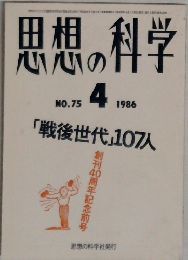 思想の科学　1986年4月　No75