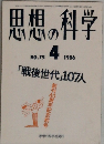 思想の科学　1986年4月　No75