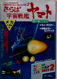 さらば オート 宇宙戦艦