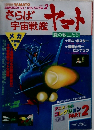 さらば オート 宇宙戦艦