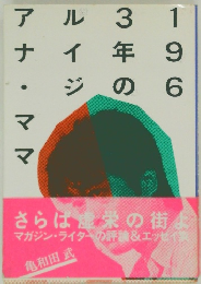 アナ・ママルイジ3年の196