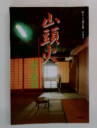 毎日グラフ別冊　山頭火　詩と放浪