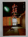 毎日グラフ別冊　山頭火　詩と放浪