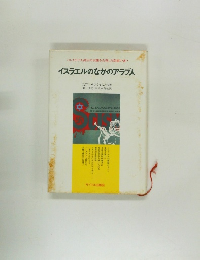 イスラエルのなかのアラブ人