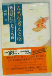 人名を考える(全)　