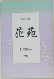 花苑　2010