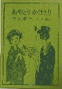 あやとりかけとり　