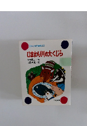 日本の幼年童話 22　ひまわり川の大くじら　