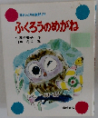 日本の幼年童話 26　ふくろうのめがね