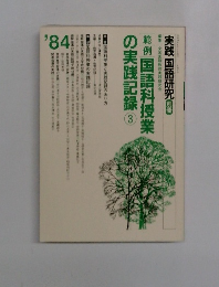 実践国語研究　'84