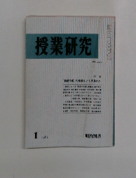 授業研究　NO 231　1982年1月号