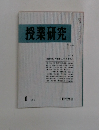 授業研究　NO 231　1982年1月号