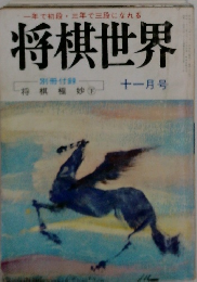 将棋世界　11月号　将棋極妙　下