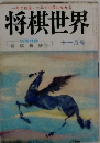 将棋世界　11月号　将棋極妙　下