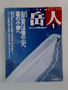 岳人　2003年1月号　No.667