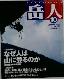岳人　2003年10月号　No.676