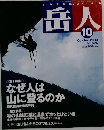 岳人　2003年10月号　No.676