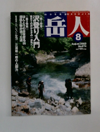 岳人　2003年8月号  No.674