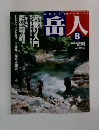 岳人　2003年8月号  No.674