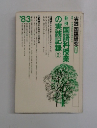 実践国語研究　1983年