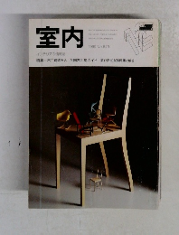 室内　1999年　No.540
