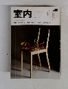 室内　1999年　No.540