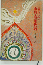 古典文学全集 20　雨月・春雨物語