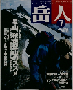 岳人　2003年7月　No.673