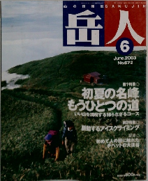 岳人　2003年6月号　No.672