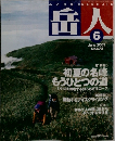岳人　2003年6月号　No.672