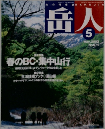 岳人　2003年5月号　No.671