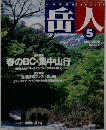岳人　2003年5月号　No.671