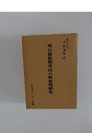 明治維新期学校の動態的研究