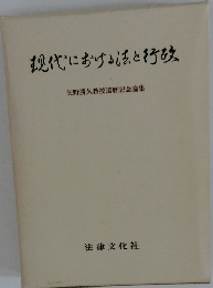 現代における法と行政