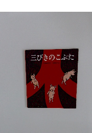 三びきのこぶた