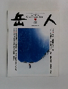 岳人　2004年3月号　No.681