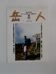 岳人　2004年1月　No.679
