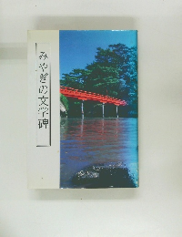 みやぎの文学碑