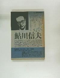 さよなら鮎川信夫