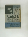 さよなら鮎川信夫