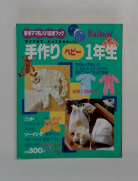 手作りベビ1年生
