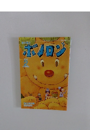 森の戦士ボノロン　2013年2月