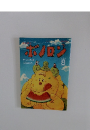 ボノロン　2008年8月号