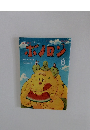 ボノロン　2008年8月号