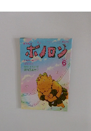 ボノロン　2008年6月号　