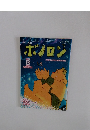森の戦士　ボノロン　2011年8月