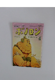 森の戦士　ボノロン　2009年4月号