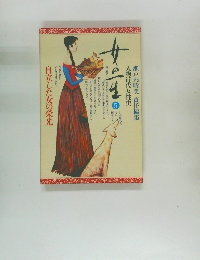 女の生　5