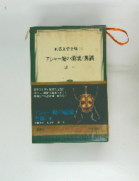 世界文学全集18　アシャー館の崩壊/黒猫
