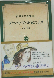 世界文学全集38  ダーバァヴィル家のテス